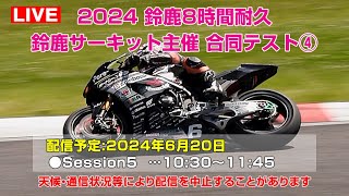 Live 2024鈴鹿8耐合同テスト鈴鹿サーキット主催 Session5  鈴鹿サーキット 2024年6月20日 [upl. by Terza]