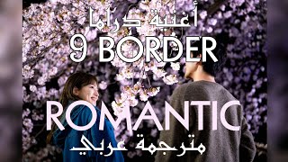 SEKAI NO OWARIRomantic Arabic subمترجمة Drama 9 BORDER Theme song [upl. by Karl]