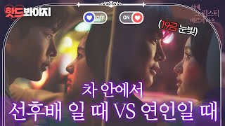 핫드봐야지 이런 갭차이 좋네요💖 로운X원진아 연인 모드 온앤오프 모음zip｜선배 그 립스틱 바르지 마요｜JTBC 210223 방송 외 [upl. by Ezitram946]