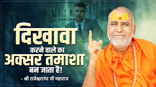 दिखावा करने वालो का अक्सर तमाशा बन जाता है   Swami Rajeshwaranand Ji Maharaj  Pravachan [upl. by Elnukeda]