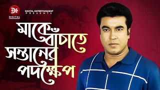 মাকে বাঁচাতে সন্তানের পদক্ষেপ Raja Number One  Bangla Full Movie 2019  Manna  Moyuri  Rajib [upl. by Kalvn]