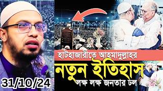 হাটহাজারী ঐতিহাসিক আল আমিন সংস্থার তাফসীরুল কোরআন মাহফিল শায়খ আহমাদুল্লাহ মূলবান বক্তব্য [upl. by Doe]