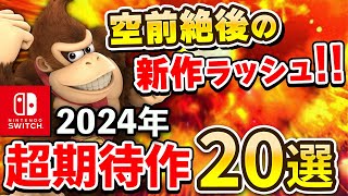 2024年発売のスイッチ期待の注目作20選【空前絶後の新作ラッシュ】 [upl. by Ettenwad]