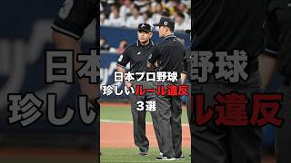 日本プロ野球珍しいルール違反3選 プロ野球野球 [upl. by Fishback]