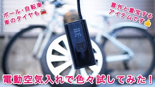 超便利！ボール・自転車・車に電動空気入れ！ [upl. by Sola]