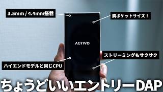 小さいのにAndroid搭載でストリーミングもサクサク動くバランス接続対応DAP「ACTIVO P1」を試す [upl. by Chanda]