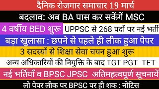 प्रेस से पहले ही पेपर लीक आयोग पर शक II शिक्षा सेवा चयन आयोग TGT PGT UPPSC BPSC JPSC BED [upl. by Ecitsuj]