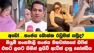 අඩෝ සංජය බොක්ක රවුමක් යමුද  piumi hansamali vehicle  news [upl. by Guthrey]