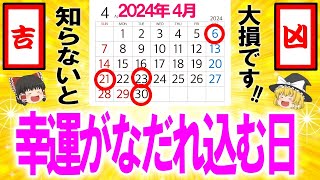 【運気特盛り⚠️再生できたら1ヶ月幸運に過ごせます】新企画ですが急ぎです この動画を見れば、あなたの2024年4月が激変する⁉【ゆっくり解説スピリチュアル】 [upl. by Verity374]