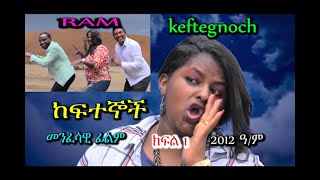 ከፍተኞች  ክፍል  keftegnoch PART 1  መንፈሳዊ ፊልም RAM [upl. by Anuala]