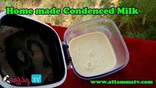 How to Make Home made Condensed Milk కన్దేన్సేడ్ మిల్క్ ఇంట్లో తయారుచేయుట  by Attamma TV [upl. by Mela]