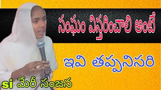 సంఘం విస్తరించాలి అంటే ఇది తప్పనిసరి [upl. by Francois400]