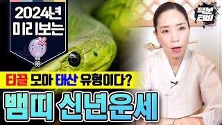 뱀띠분들 2024년에 천천히 한 계단씩 올라가다보면 X월에 반드시 성취합니다 힘은 들지만 성과는2배 [upl. by Tyne]