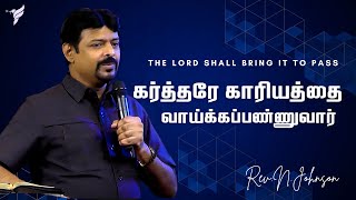 கர்த்தரே காரியத்தை வாய்க்கப்பண்ணுவார் The Lord shall bring it to Pass Rev N JohnsonFull Life AG [upl. by Coulombe]