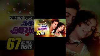 Amar Hridoy Ekta Ayna । আমার হৃদয় একটা আয়না । banglamoviesong andrewkishoresong viralsongshort [upl. by Bolan900]