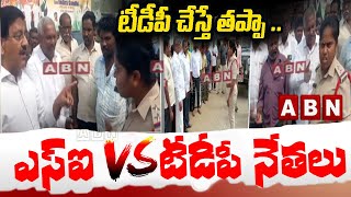 టీడీపీ చేస్తే తప్పా  ఎస్ఐ VS టీడీపీ నేతలు  SI VS TDP Leaders  Bollineni Venkata Ramarao  ABN [upl. by Ettedranreb]