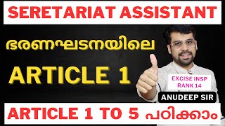 ആഴത്തിൽ പഠിക്കണം🔥 Constitution for PSC  Article 1 to 4  Anudeep Sir [upl. by Savinirs]