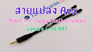 สายแปลง Aux Mini35 Y2way to Mini35 Female Canare L4E5AT [upl. by Adihahs]