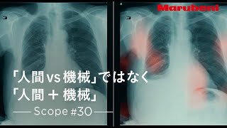 丸紅  Scope 30  AIを応用した医療用画像診断で医師の診断効率を上げるEnlitic（日本語字幕） [upl. by Agle374]