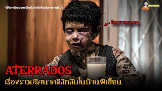 สปอยหนังสยองขวัญจาก​อาร์เจนตินา ที่น่ากลัวที่สุด  Aterrados 2017  คดีผวาซ่อนเงื่อน「สปอยหนัง」 [upl. by Lambart]