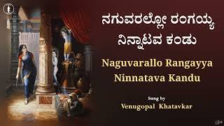 Naguvarallo Rangayya Ninnatava Kandu  Full song [upl. by Jat]