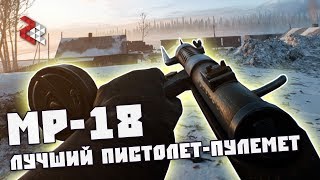 MP18 ЛУЧШИЙ ПП в BATTLEFIELD 1 [upl. by Wight393]