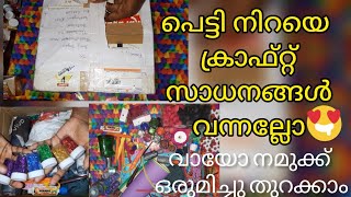 ക്രാഫ്റ്റ് പെട്ടി ഒന്ന് തുറന്നാലോ😍Craft items gift unboxing vlogVariety Craft materials malayalam [upl. by Emmit]