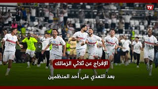 الإفراج عن ثلاثي الزمالك بعد التعدي على أحد المنظمين [upl. by Margetts]