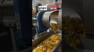 आलू के चिप्स कैसे बनते है  potato chips factory [upl. by Reger]