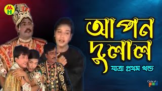 Apon Dulal  আপল দুলাল  Vol  1  Bangla Jatra Pala [upl. by Assehc]