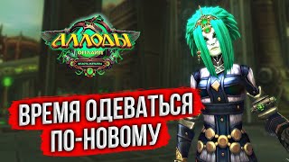 🔴 АЛЛОДЫ ОНЛАЙН ЩУПАЮ НОВУЮ СИСТЕМУ ОДЕВАНИЯ НА ПОДПИСКЕ ОБНОВА 160 неБЕСПЛАТНАЯ MMORPG 2024 [upl. by Irelav531]