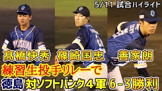 髙橋快秀！篠崎国忠 ！善家朗！練習生投手リレーで徳島インディゴソックス対福岡ソフトバンクホークス４軍！６対３勝利！2024年5月11日試合ハイライト！ [upl. by Eedya]