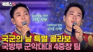 불후의명곡 포레스텔라 고우림과 리베란테 김지훈이 만났다 오직 이 곳에서만 볼 수 있는 특별 콜라보✨｜KBS 241005 방송 [upl. by Leckie578]