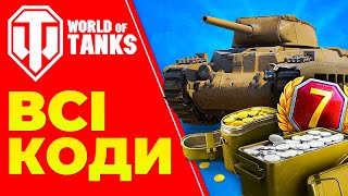 Бонус Коди для World of Tanks EU 🎁 Інвайт Коди WOT EU ➕ Коди Варгеймінг 2024 [upl. by Gargan]