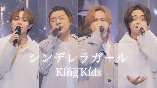 KinKi Kids × King amp Prince「シンデレラガール YouTube Original Live」 [upl. by Meehahs261]