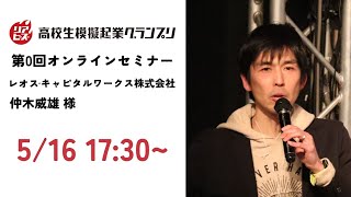 【第5回リアビズ】第0回オンラインセミナー 講師：レオス・キャピタルワークス 仲木威雄様 [upl. by Harcourt162]