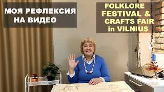 МОЯ РЕФЛЕКСИЯ на ВИДЕО quotFOLKLORE FESTIVAL amp CRAFTS FAIR in VILNIUSquot 09112024 [upl. by Arretak172]