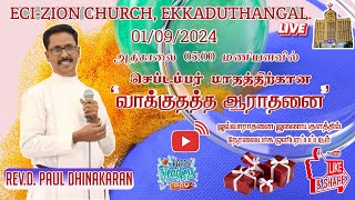 🔴🅻🅸🆅🅴 01092024 I SEPTEMBER PROMISE SERVICE I REVDPAUL DHINAKARAN ECI ZION CHURCH EKKADUTHANGAL [upl. by Llehcear]