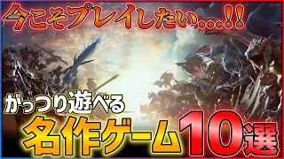 【PS5PS4】今こそプレイしたい！がっつり遊べる至高の神ゲー10選！！【おすすめゲーム紹介】 [upl. by Eerehc]