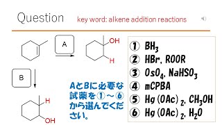 【反応】【この試薬を使い分けたらスゴイ】猫が出す化学の問題なのです（アルケンの反応42） [upl. by Airdnaz342]