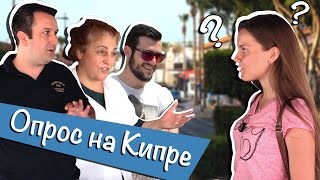 Опрос на улицах АйяНапы или что на Кипре знают о России [upl. by Emse742]