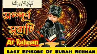 tiktok viral quran tilawat  সেই ভাইরাল কুরআন তিলওয়াত full video surah ar Rahman heart touching [upl. by Anak]