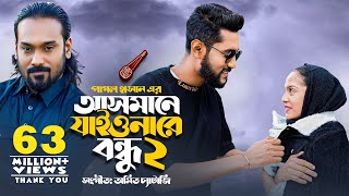 আসমানে যাইওনারে বন্ধু ২  Asmane Jaiona Re Bondhu 2  Pagol Hasan  Bangla Song 2022 [upl. by Adnor]