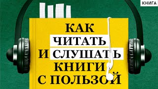 Как читать и слушать книги с пользой Польза Чтения Зачем Нужно Читать Влияние Книги на Человека [upl. by Netsirhc69]