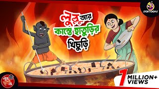 LULLU EBONG KASTE HATURIR KHICHURI  LULLU BHUTER BANGLA CARTOON  BENGALI GHOST  SSOFTOONS GOLPO [upl. by Narih]