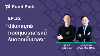 Pi Fund Pick l EP32 l ปรับกลยุทธ์กองทุนตราสารหนี้รับดอกเบี้ยขาลง [upl. by Anahsar873]