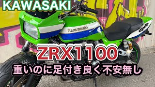 【ZRX1100】大型なのに乗りやすさ普通二輪並み見た目と違って乗りやすい！ [upl. by Irrem807]