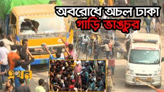 অটোরিকশা চালকদের অবরোধে অচল ঢাকা গাড়ি ভাঙচুর  Rickshaw Driver Protest  Dhaka  Auto Rickshaw [upl. by Ehrenberg]