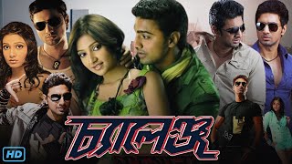 Challenge চ্যালেঞ্জ মুভি Full Movie Bengali 2009 Review amp Facts  Dev Subhashree G Rajatabha [upl. by Ricki]