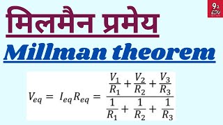 मिलमैन प्रमेय  Millman theorem  BSc 2nd year minor physics  unit3  by 92 edu [upl. by Ahsimet]